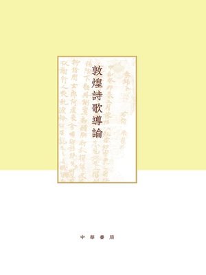 cover image of 敦煌诗歌导论